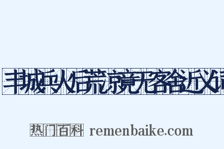 丰城兵火后荒凉竟无客舍近义词是什么意思的图片